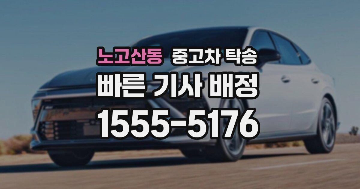 노고산동 중고차 탁송