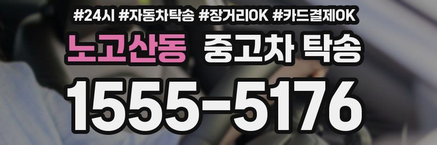 노고산동 중고차 탁송