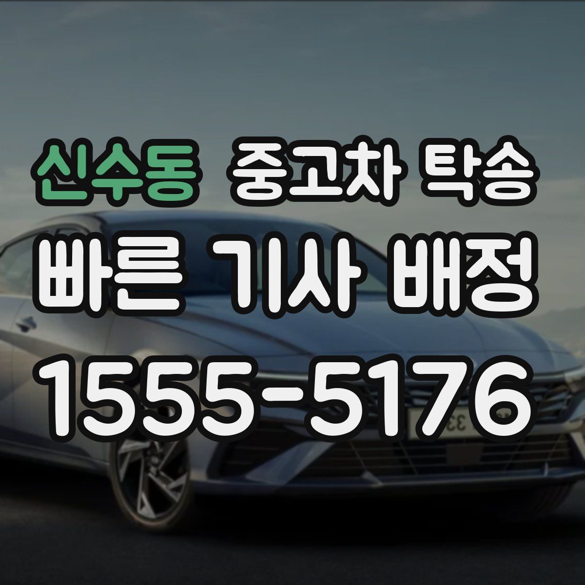 신수동 중고차 탁송