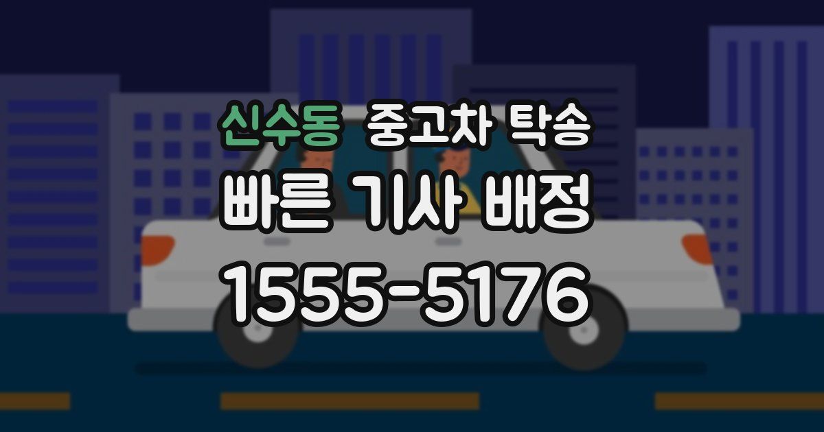 신수동 중고차 탁송