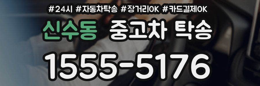 신수동 중고차 탁송