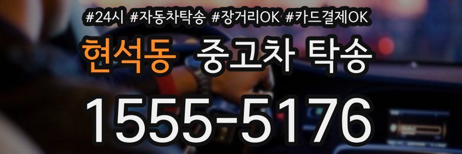 현석동 중고차 탁송