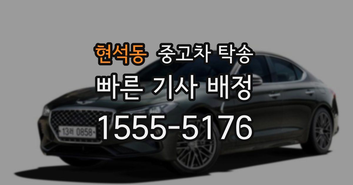 현석동 중고차 탁송