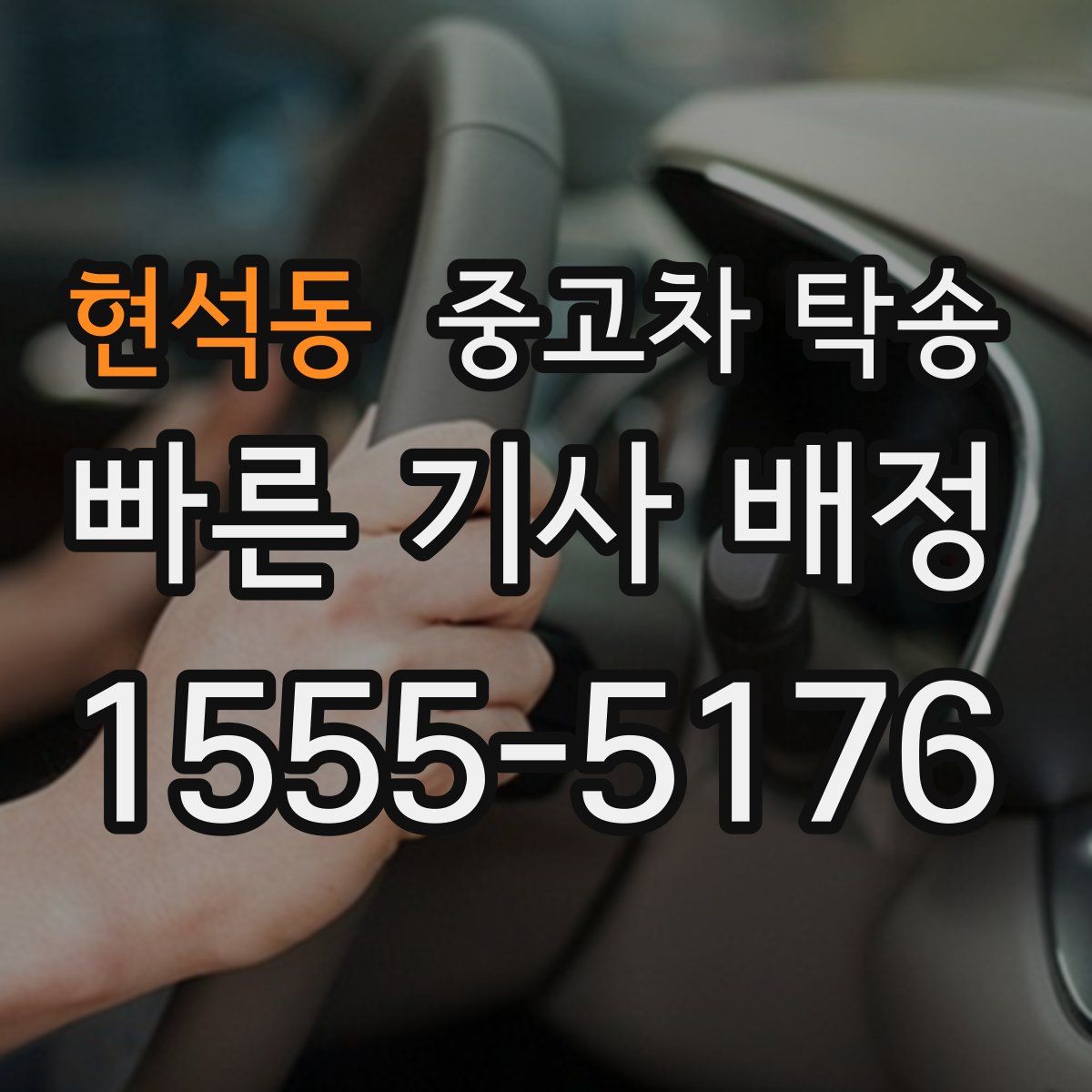 현석동 중고차 탁송