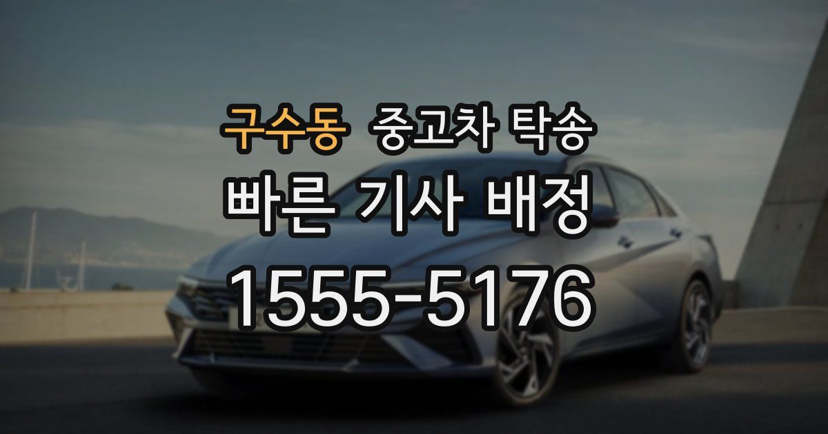 구수동 중고차 탁송