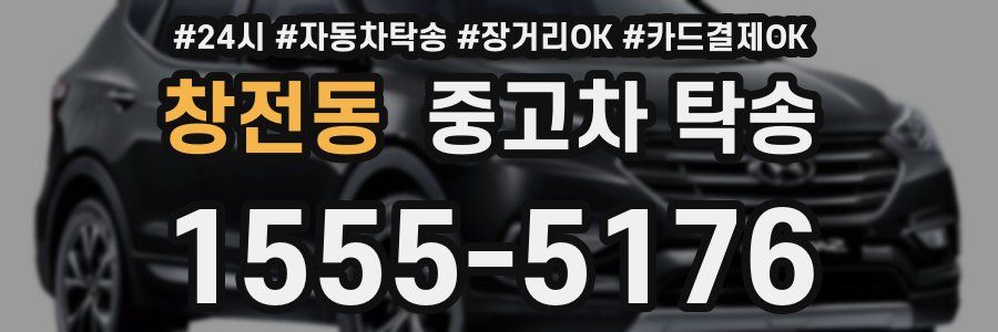 창전동 중고차 탁송