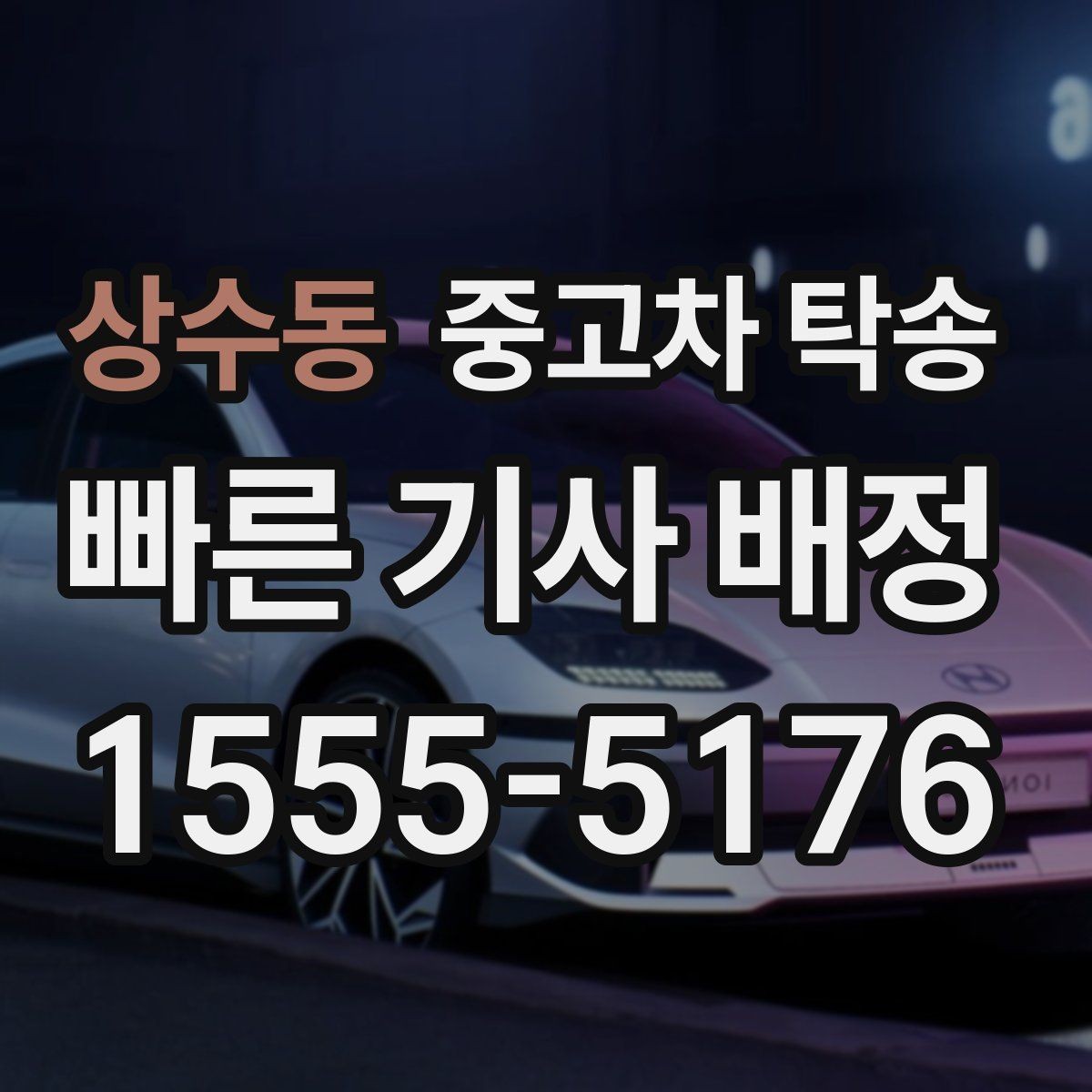 상수동 중고차 탁송 서비스 이용 후기에서 본 실제 포인트