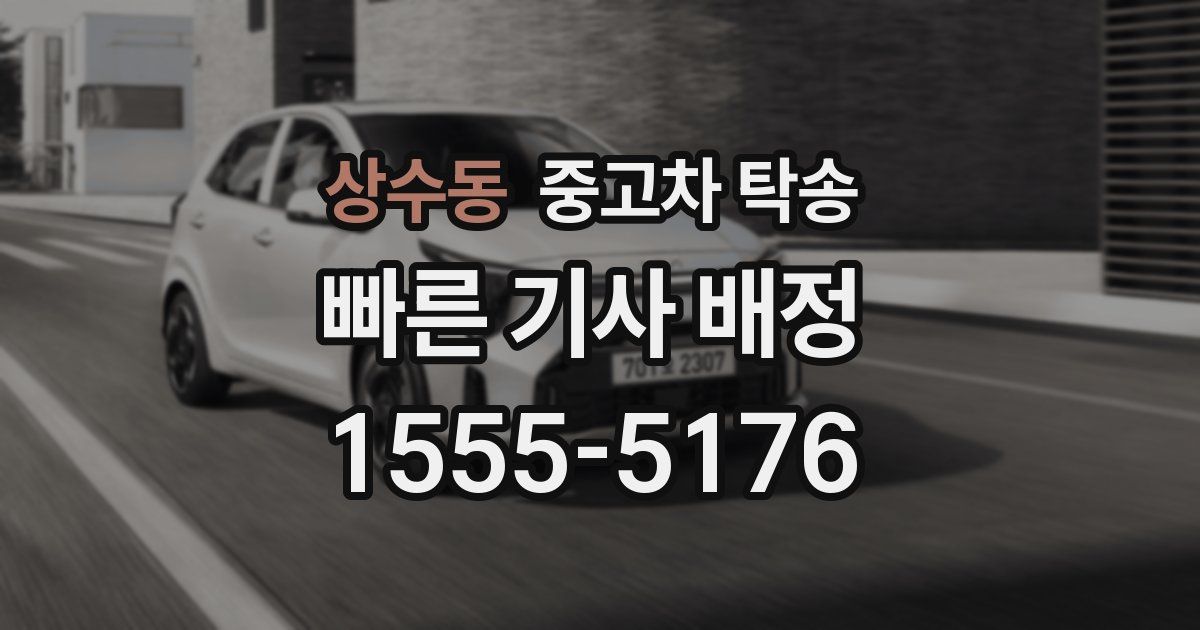 상수동 중고차 탁송