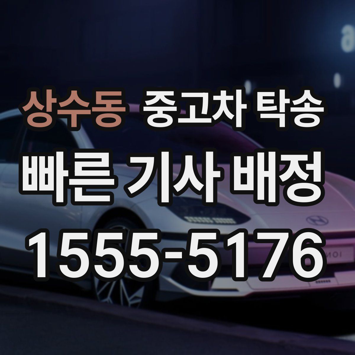 상수동 중고차 탁송