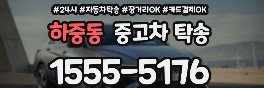 하중동 중고차 탁송