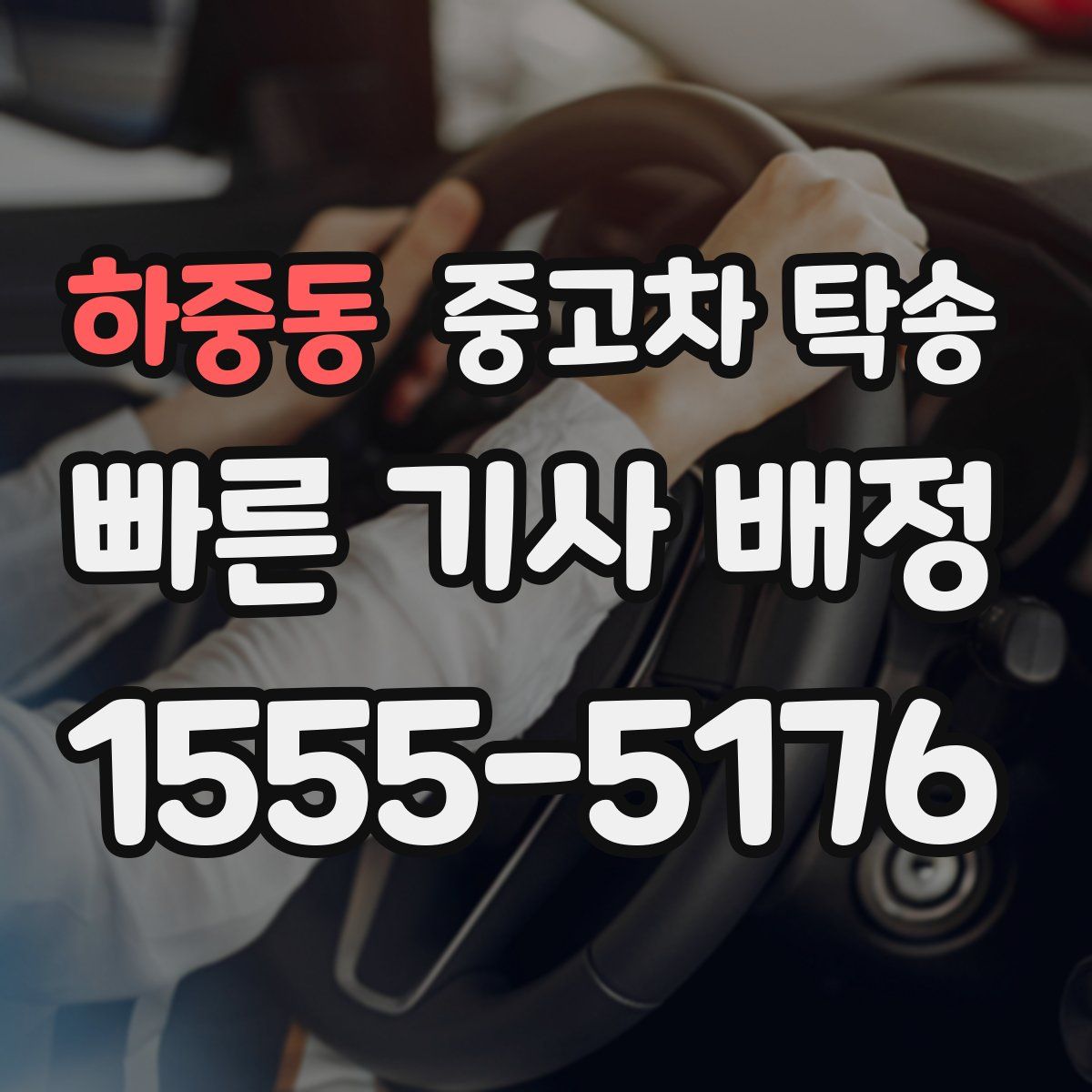 하중동 중고차 탁송