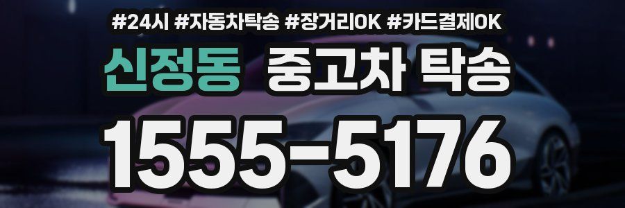 신정동 중고차 탁송
