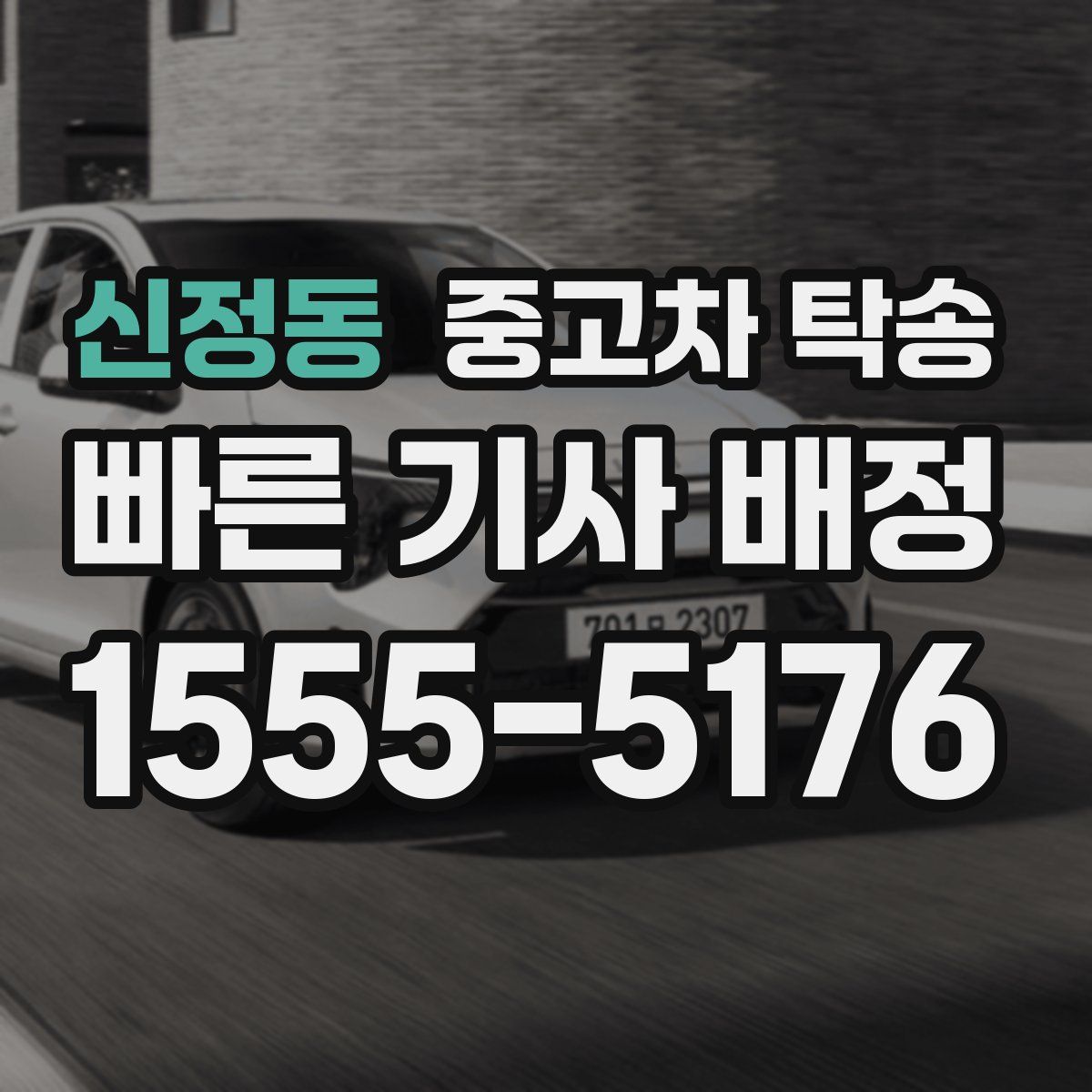 신정동 중고차 탁송