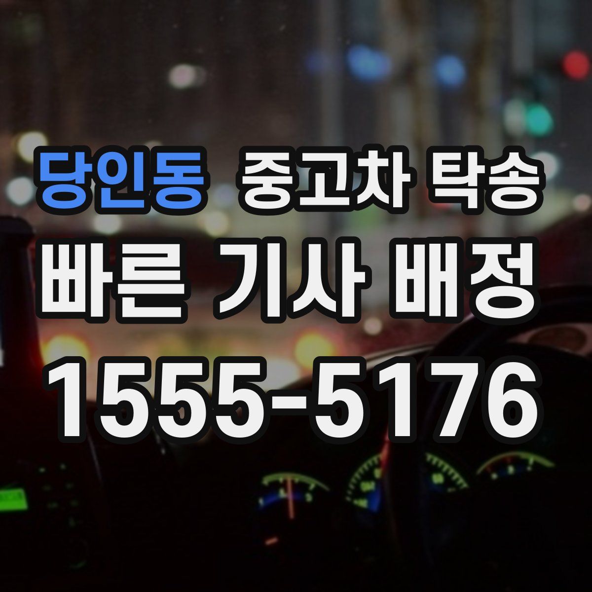 당인동 중고차 탁송