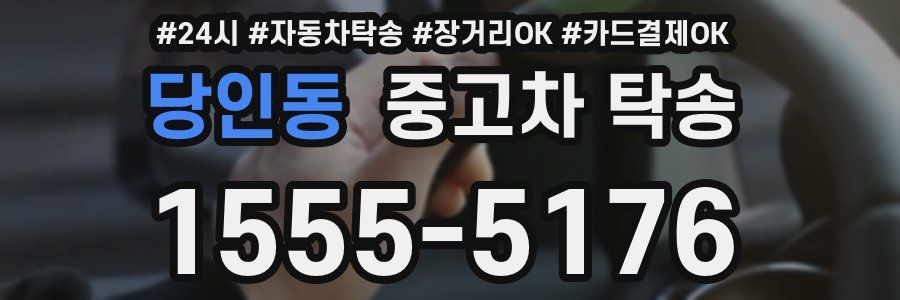 당인동 중고차 탁송