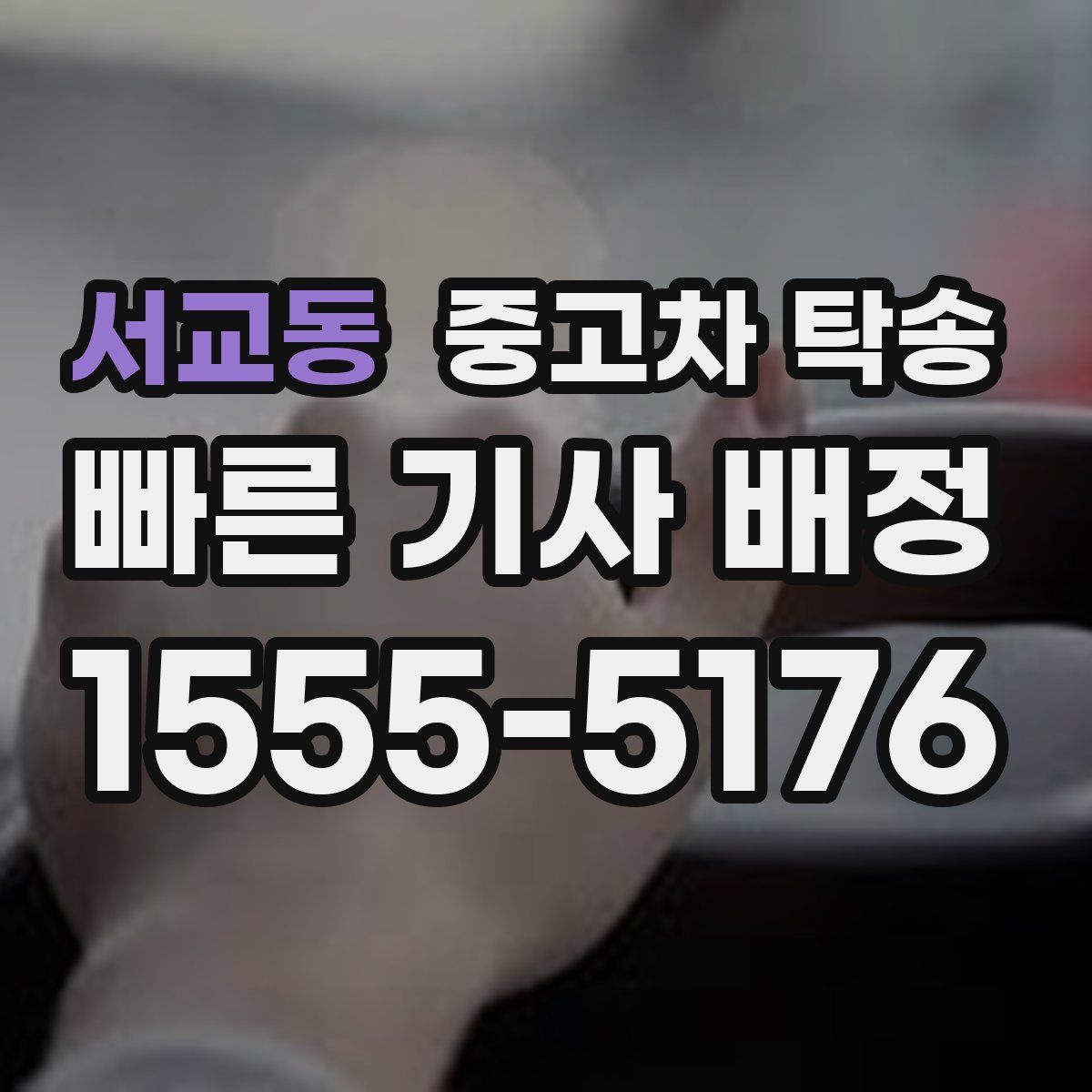 서교동 중고차 탁송