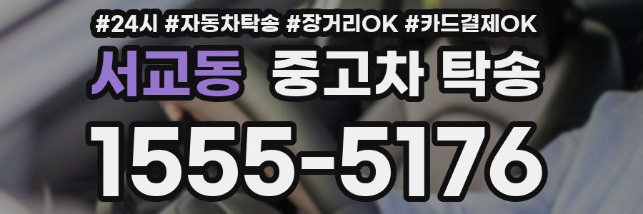 서교동 중고차 탁송