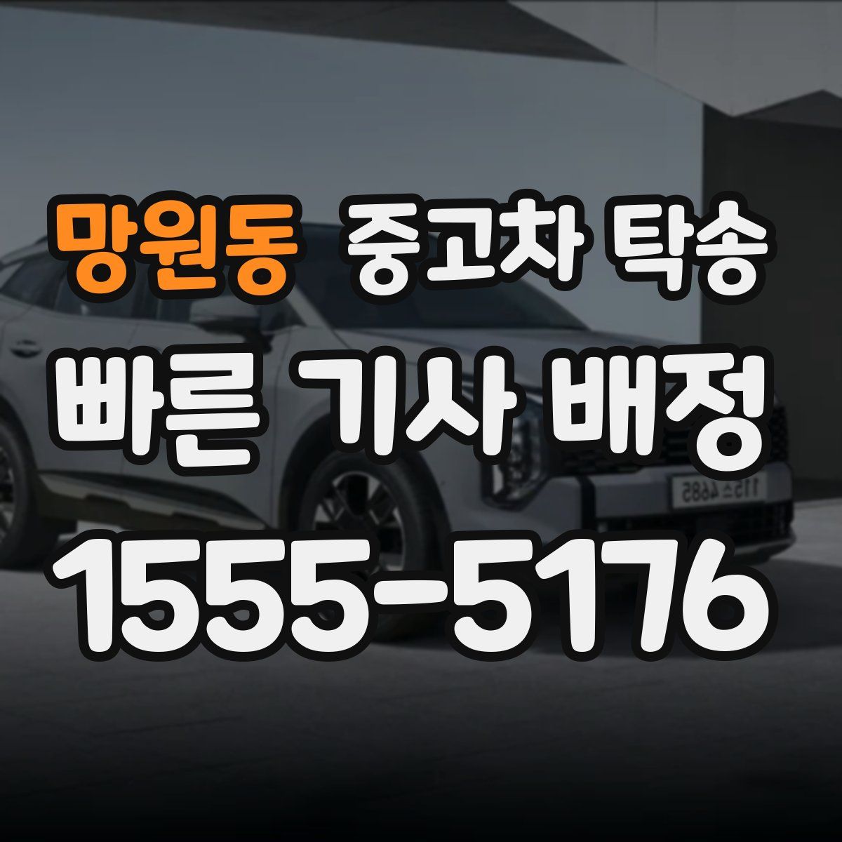 망원동 중고차 탁송