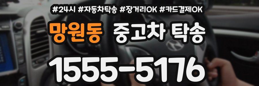 망원동 중고차 탁송