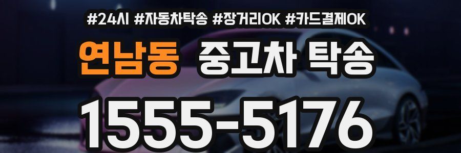 연남동 중고차 탁송