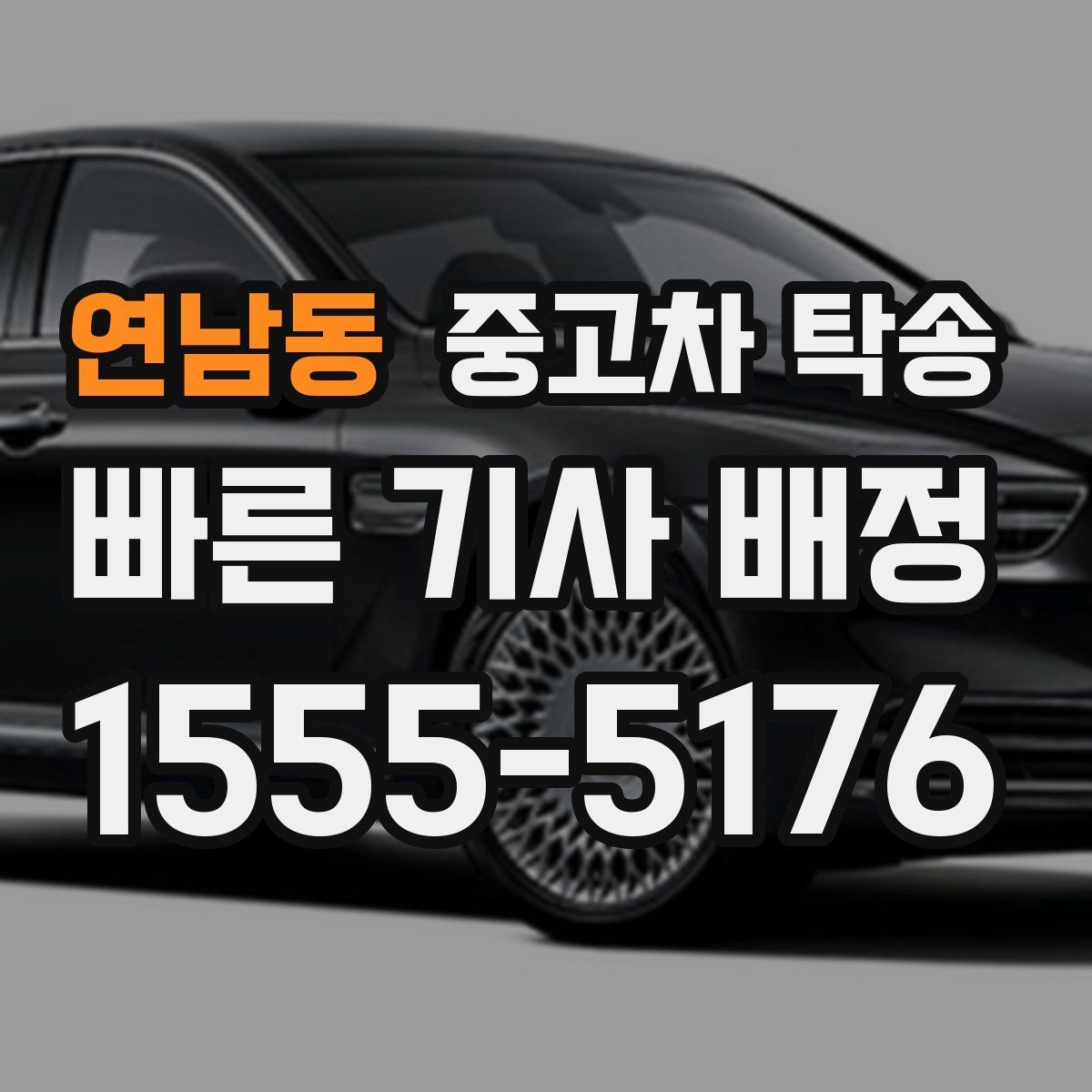 연남동 중고차 탁송