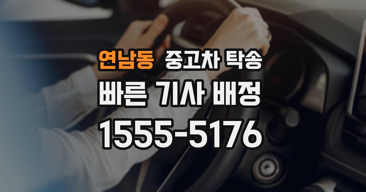 연남동 중고차 탁송