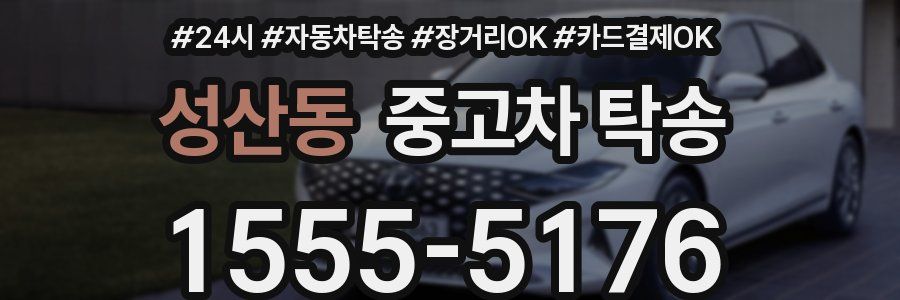 성산동 중고차 탁송