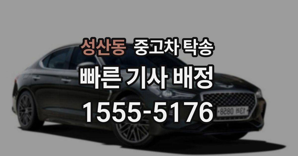 성산동 중고차 탁송
