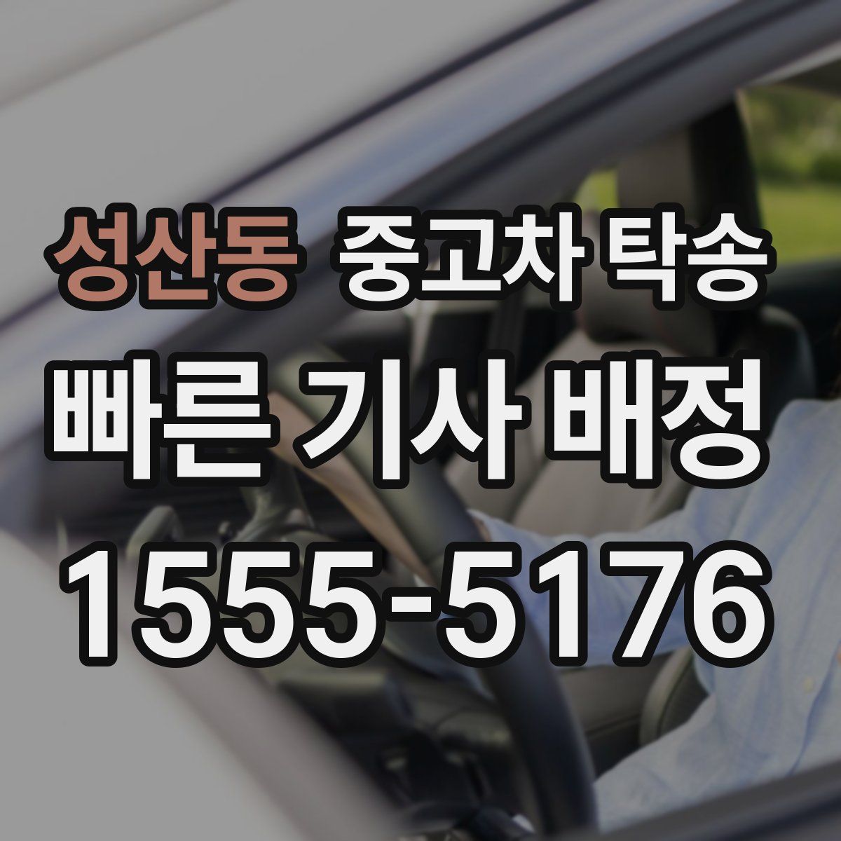 성산동 중고차 탁송