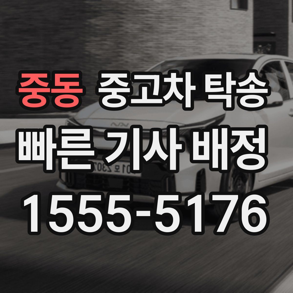 중동 중고차 탁송