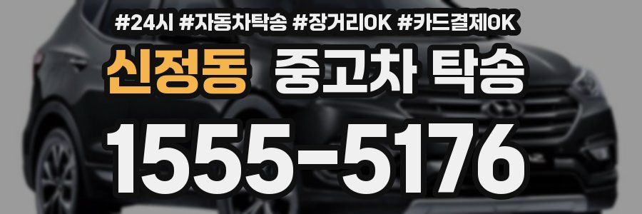 신정동 중고차 탁송