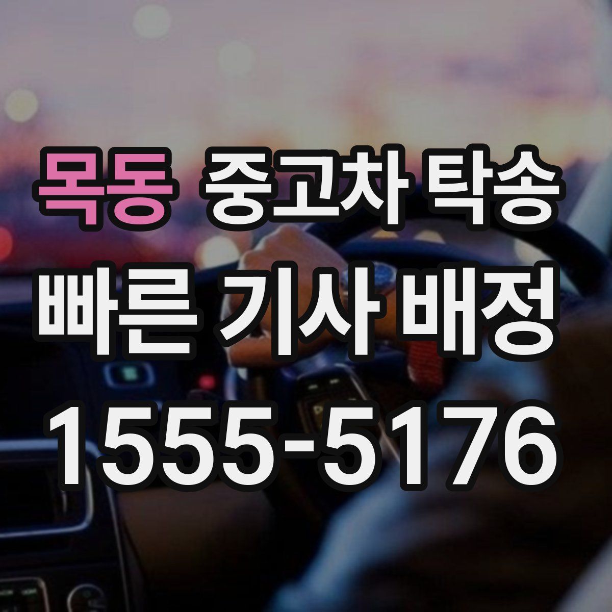목동 중고차 탁송