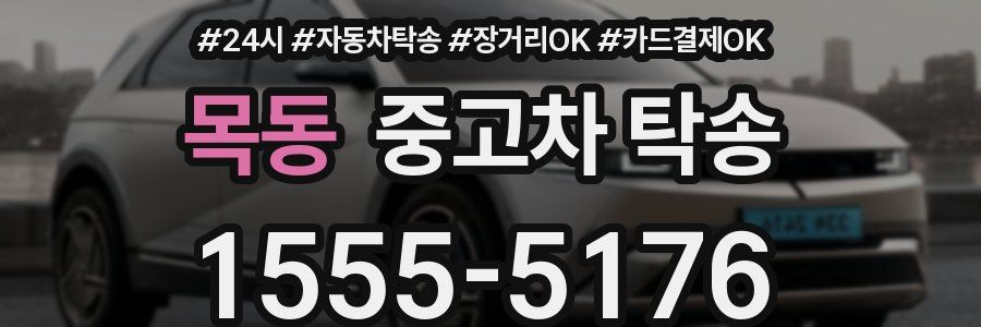 목동 중고차 탁송