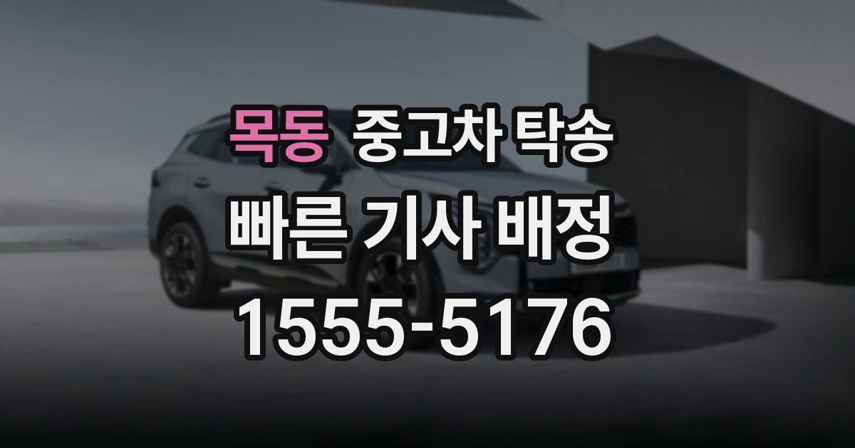 목동 중고차 탁송