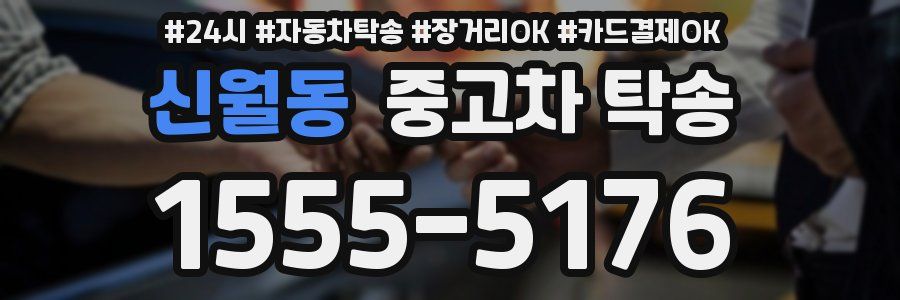 신월동 중고차 탁송