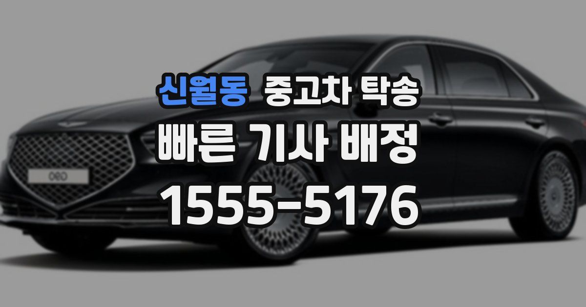 신월동 중고차 탁송