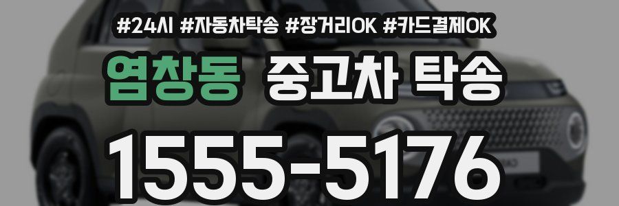 염창동 중고차 탁송