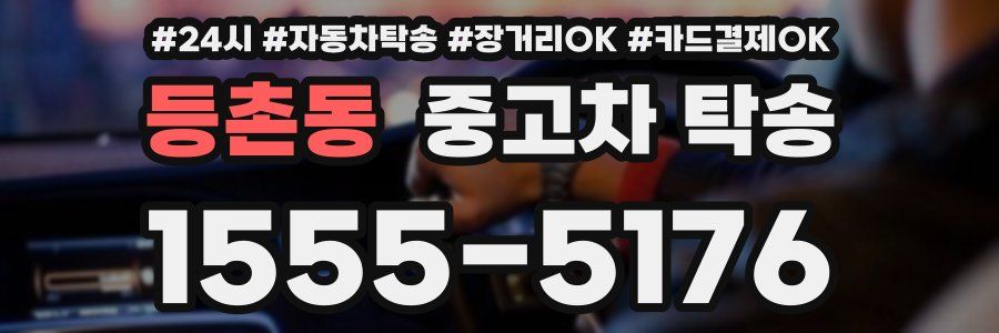 등촌동 중고차 탁송
