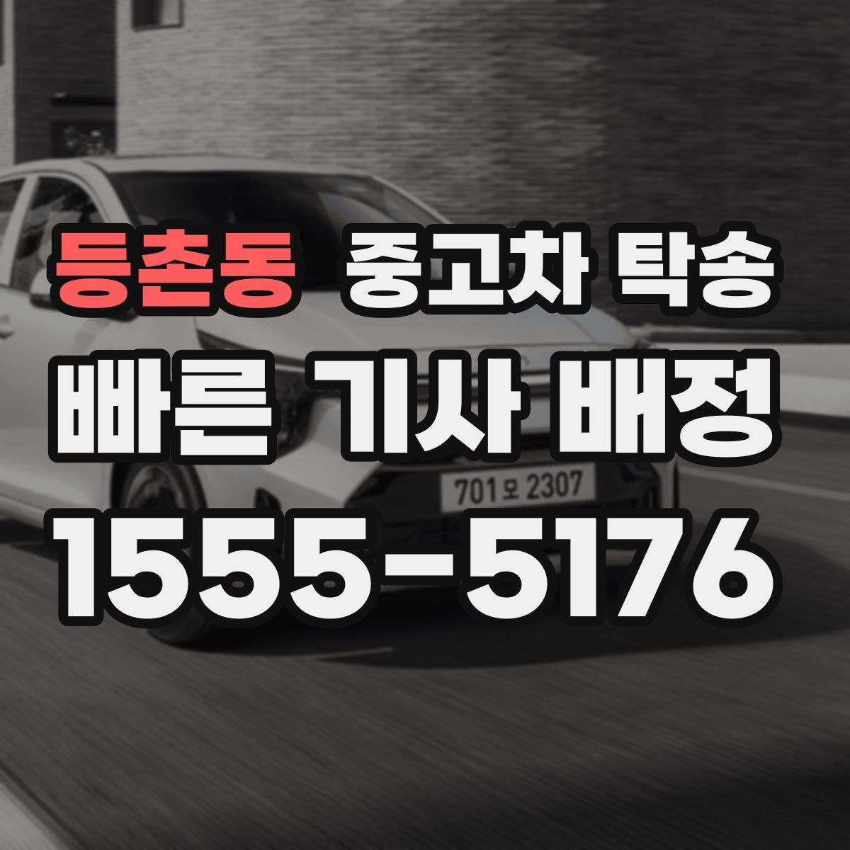 등촌동 중고차 탁송
