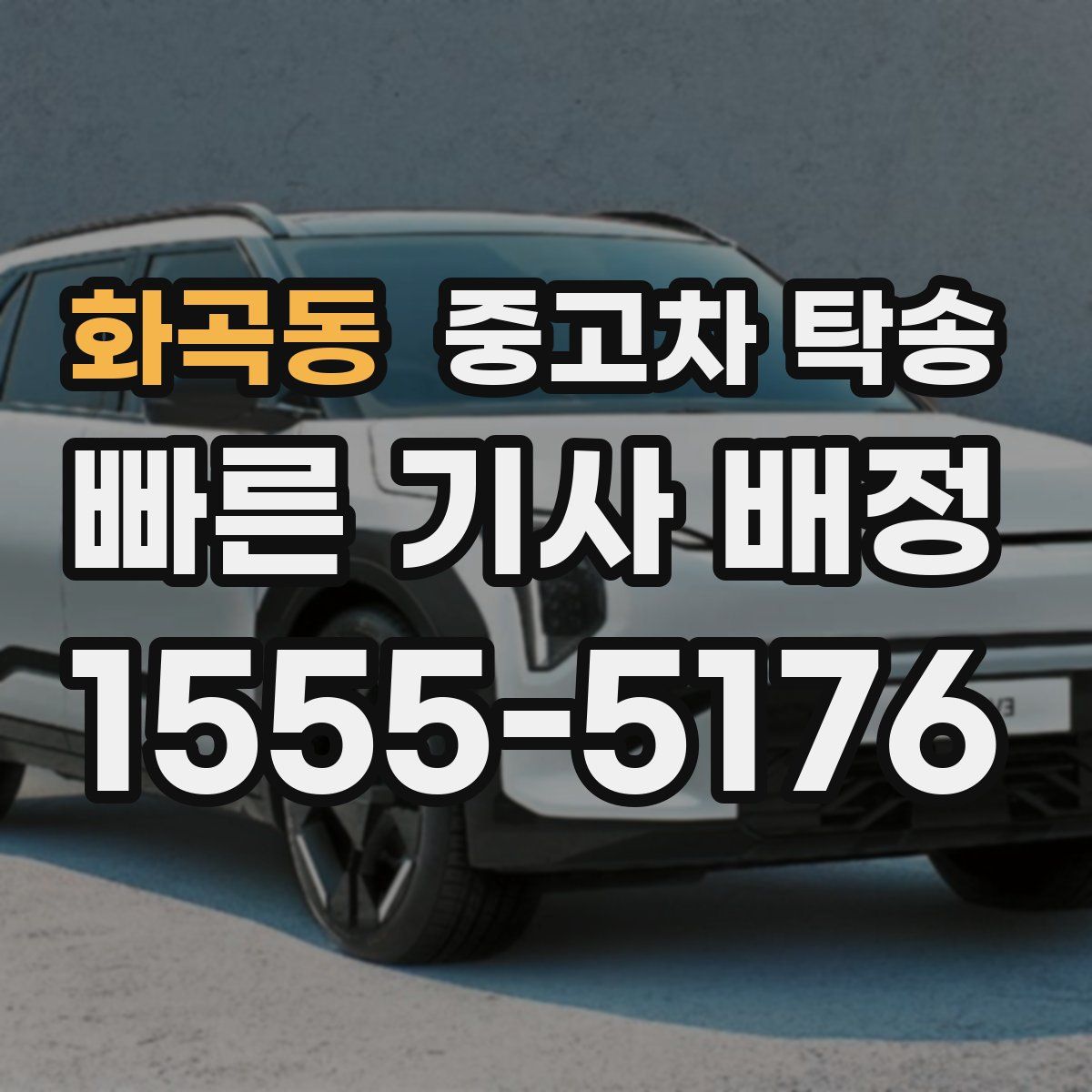 화곡동 중고차 탁송