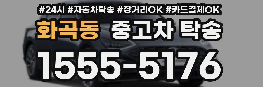 화곡동 중고차 탁송