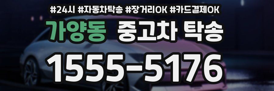 가양동 중고차 탁송
