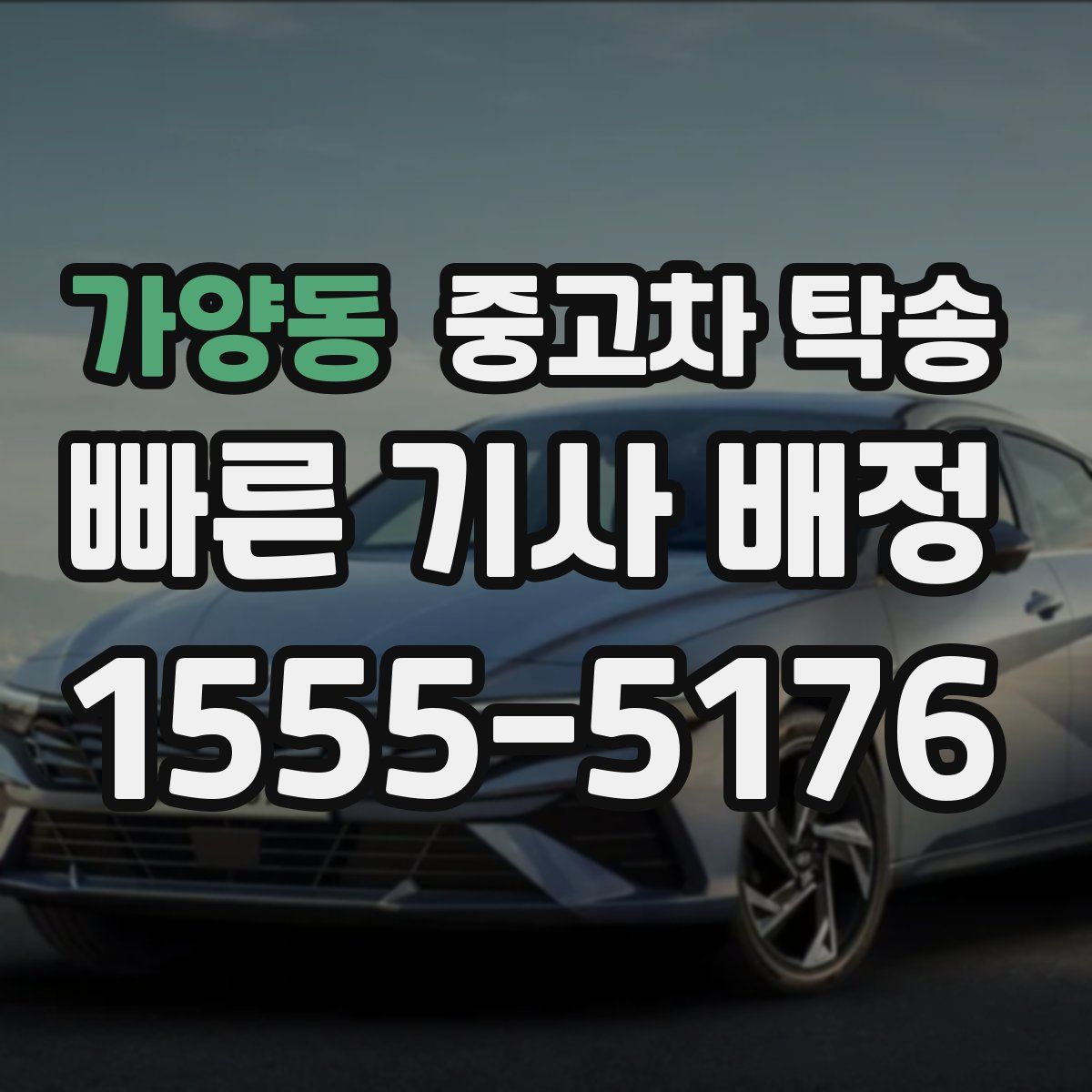 가양동 중고차 탁송
