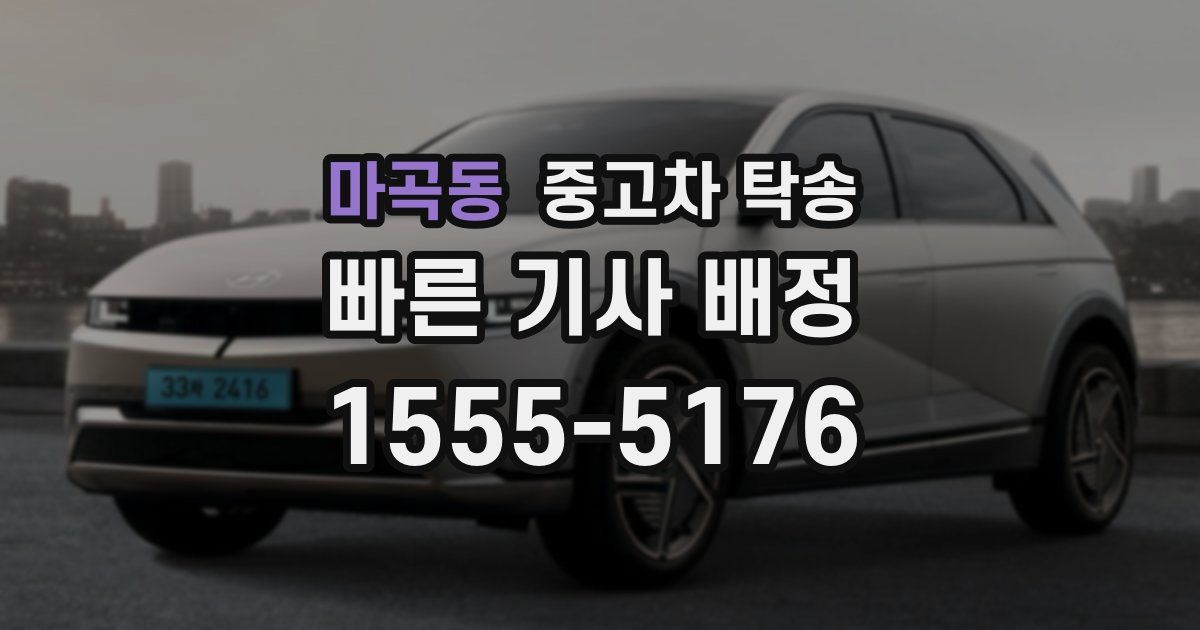 마곡동 중고차 탁송