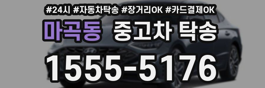 마곡동 중고차 탁송
