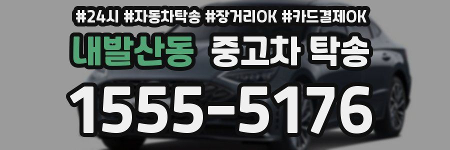 내발산동 중고차 탁송
