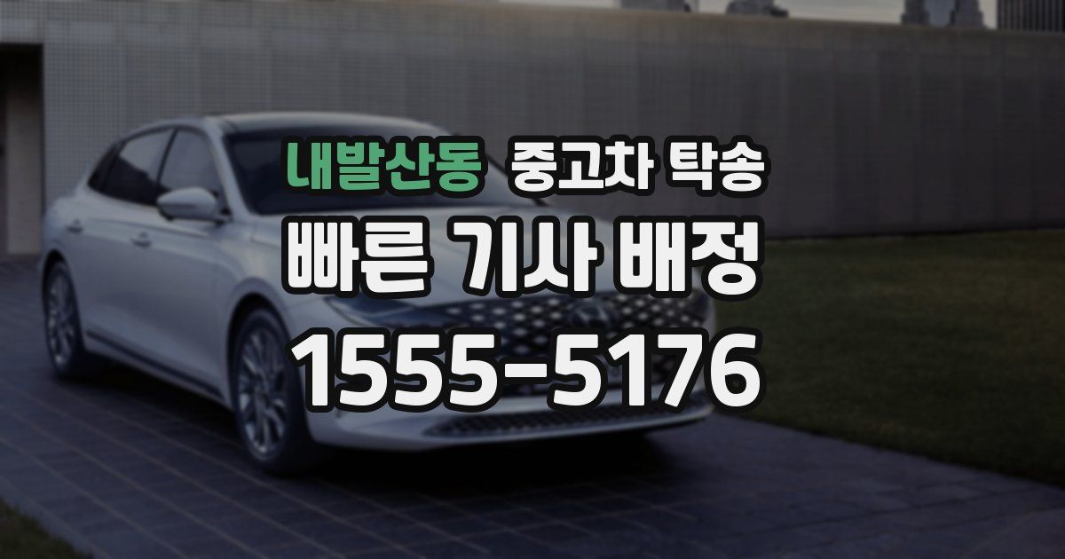 내발산동 중고차 탁송