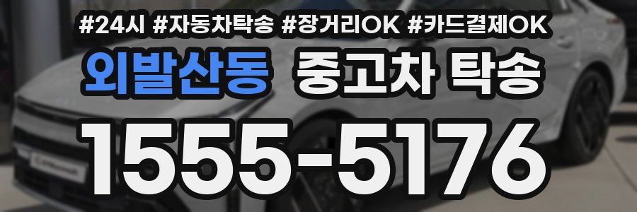 외발산동 중고차 탁송