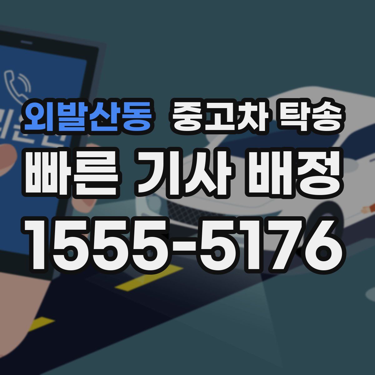 외발산동 중고차 탁송