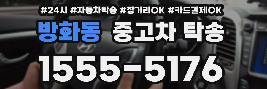 방화동 중고차 탁송